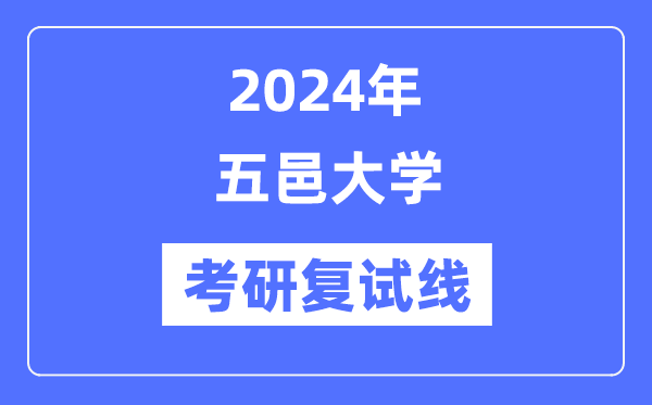 2024年五邑大学各专业考研复试分数线一览表