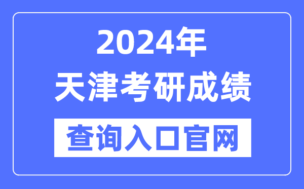 2024年天津市考研成绩查询入口官网