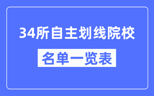 34所自主划线院校有哪些-34所自主划线院校是什么意思？