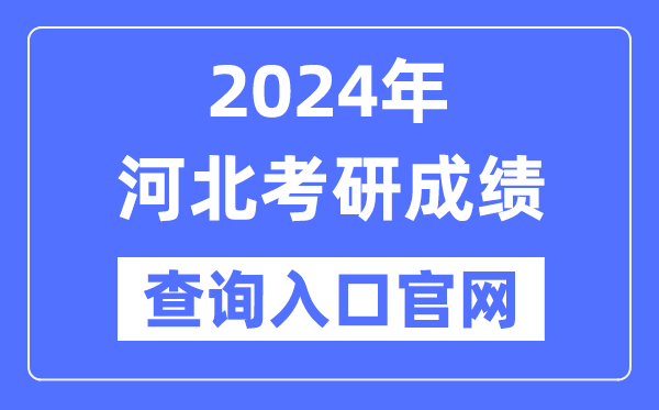 2024年河北省考研成绩查询入口官网