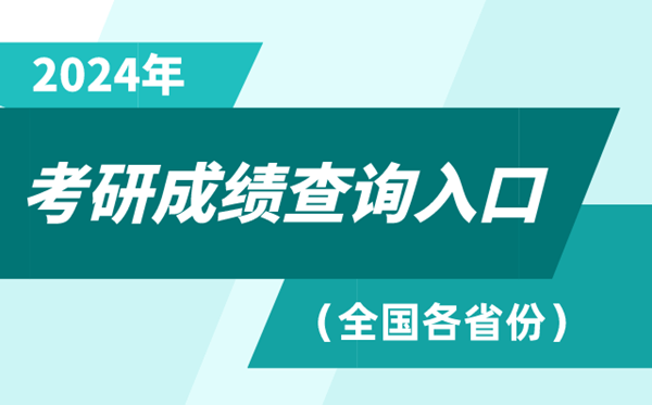 2024年全国各省份考研成绩查询入口大全