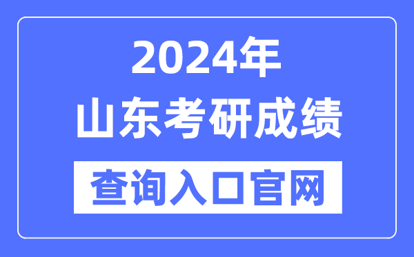 2024年山东省考研成绩查询入口官网