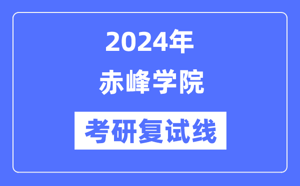 2024年赤峰学院各专业考研复试分数线一览表