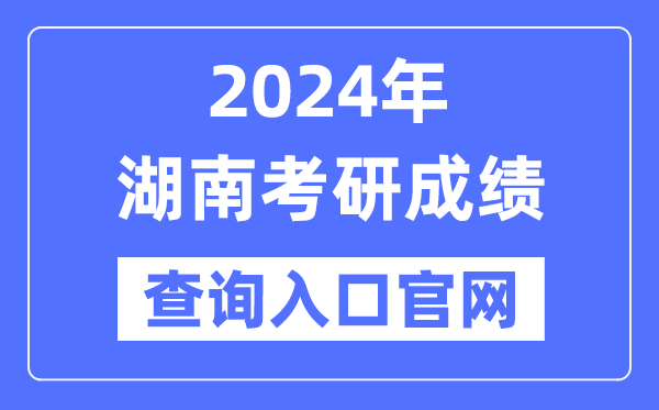 2024年湖南省考研成绩查询入口官网