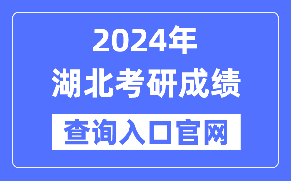 2024年湖北省考研成绩查询入口官网