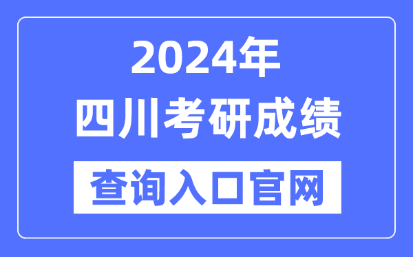 2024年四川省考研成绩查询入口官网