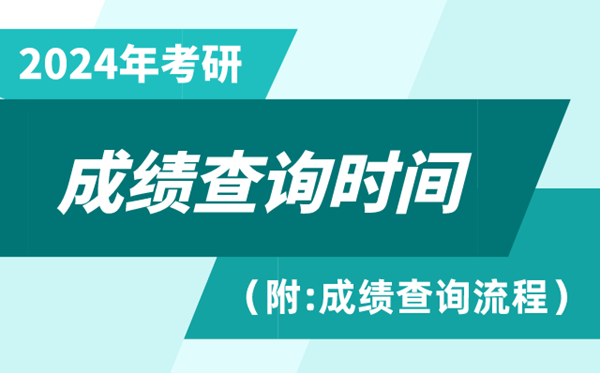 2024年考研成绩查询时间-2024考研成绩什么时候公布