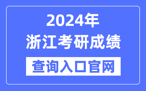 2024年浙江省考研成绩查询入口官网