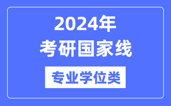 2024年考研国家线