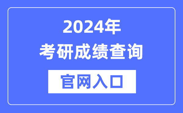 2024年考研成绩查询官网入口