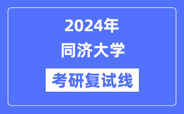 2024年同济大学各专业考研复试分数线一览表