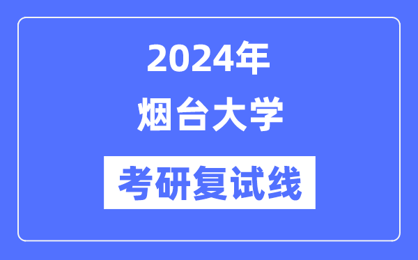 2024年烟台大学各专业考研复试分数线一览表