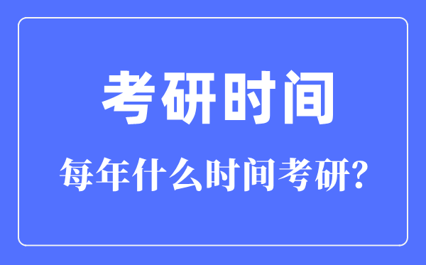 每年什么时间考研-考研时间一般在每年的几月几号？