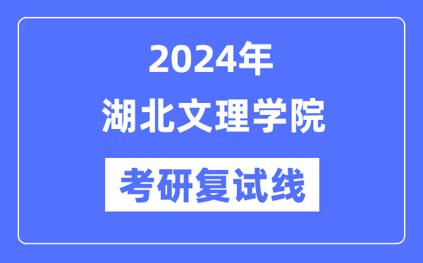 2024年湖北文理学院各专业考研复试分数线一览表