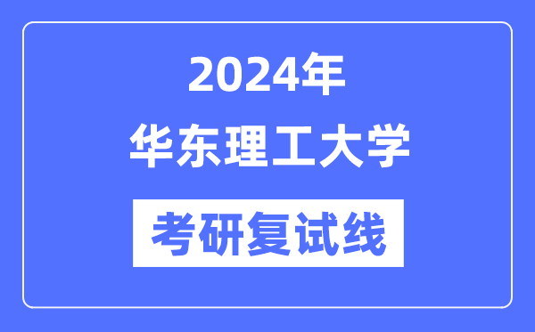 2024年华东理工大学各专业考研复试分数线一览表