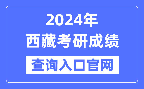 2024年西藏考研成绩查询入口官网