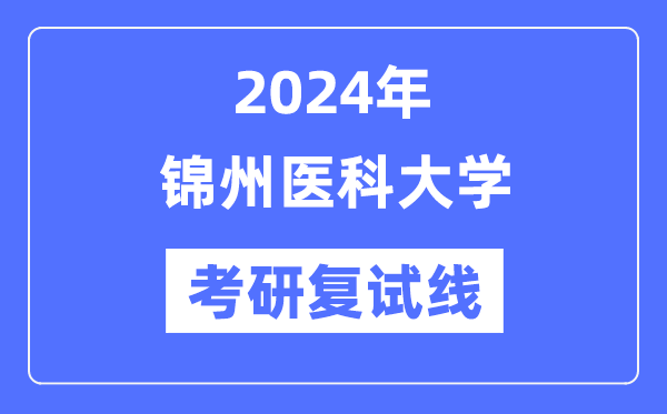 2024年锦州医科大学各专业考研复试分数线一览表