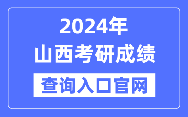 2024年山西省考研成绩查询入口官网