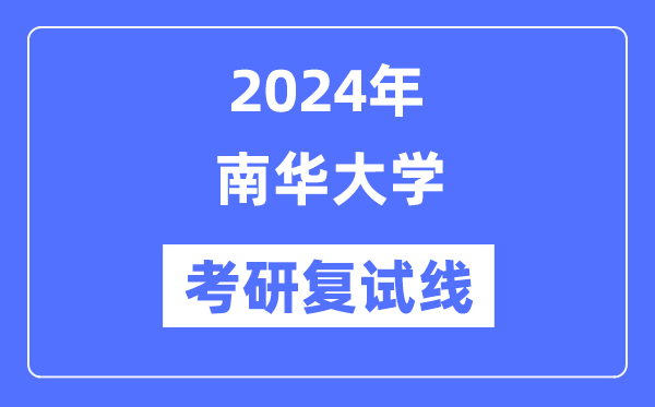 2024年南华大学各专业考研复试分数线一览表