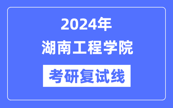 2024年湖南工程学院各专业考研复试分数线一览表