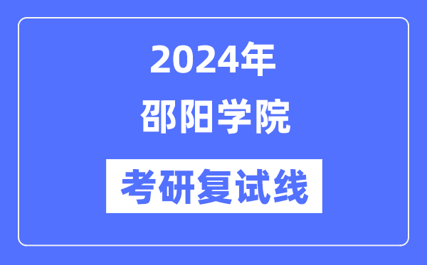 2024年邵阳学院各专业考研复试分数线一览表