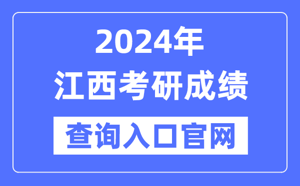 2024年江西省考研成绩查询入口官网