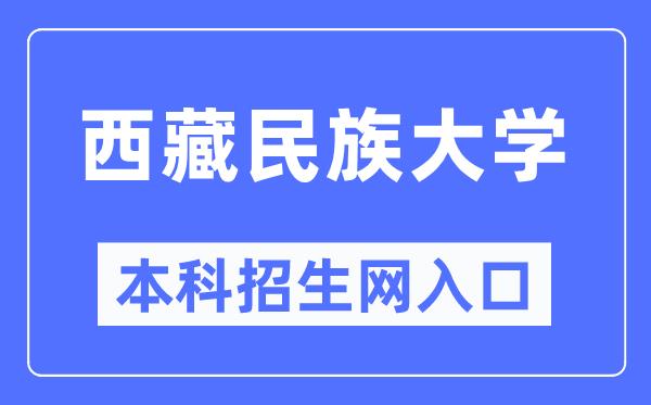 西藏民族大学本科招生网入口