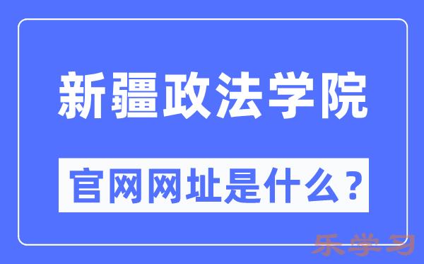 新疆政法学院官网网址