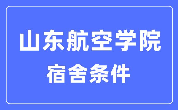 山东航空学院宿舍条件怎么样-有空调和独立卫生间吗？