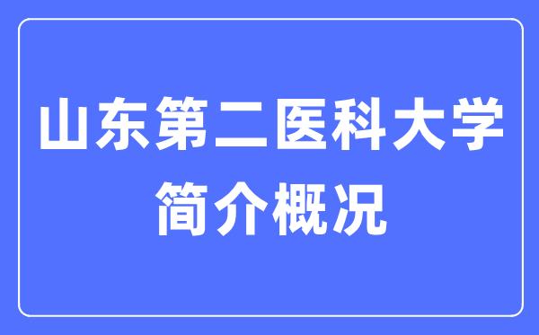 山东第二医科大学简介概况-山东第二医科大学的校训是什么？