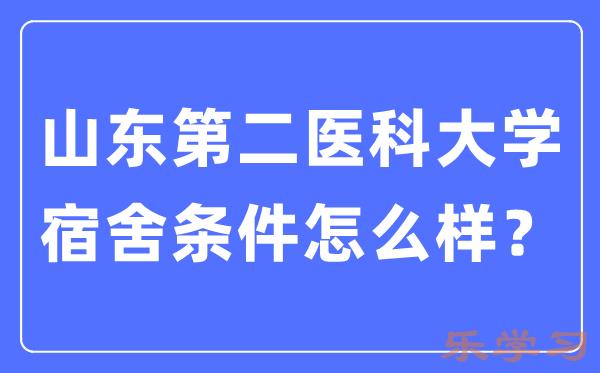 山东第二医科大学宿舍条件怎么样-有空调和独立卫生间吗？