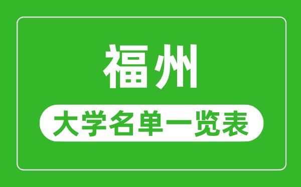 福州有哪些大学-福州市所有大学名单一览表