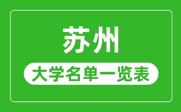 苏州有哪些大学-苏州市所有大学名单一览表