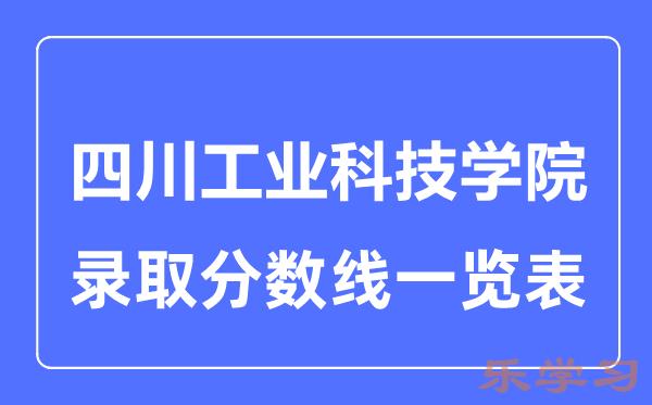 2023年高考多少分能上四川工业科技学院？附各省录取分数线