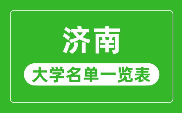 济南有哪些大学-济南市所有大学名单一览表