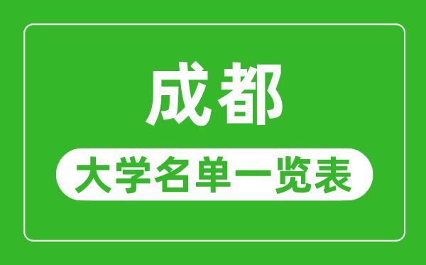 成都有哪些大学-成都市所有大学名单一览表