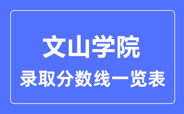 2023年高考多少分能上文山学院？附文山学院各省录取分数线一览表