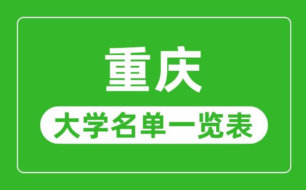 重庆有哪些大学-重庆市所有大学名单一览表