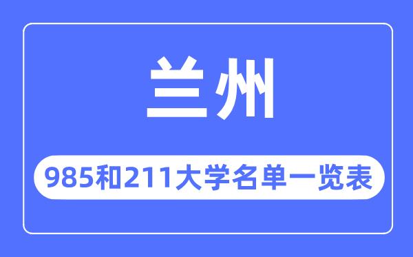 兰州985和211大学有哪些-兰州市985和211大学名单一览表