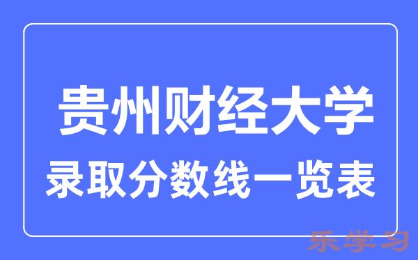 2023年高考多少分能上贵州财经大学？附各省录取分数线