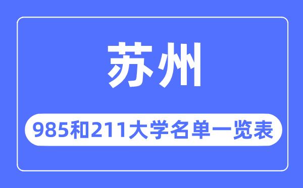 苏州985和211大学有哪些-苏州985和211大学名单一览表