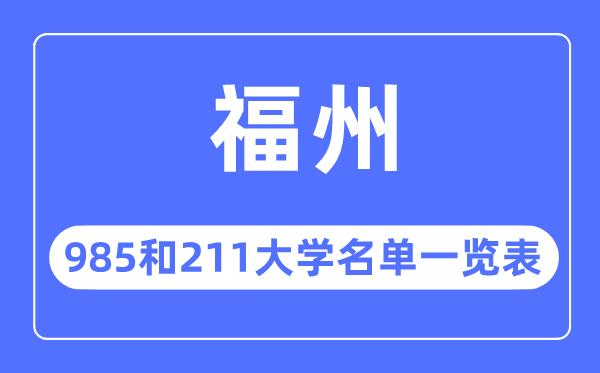 福州985和211大学有哪些-福州市985和211大学名单一览表