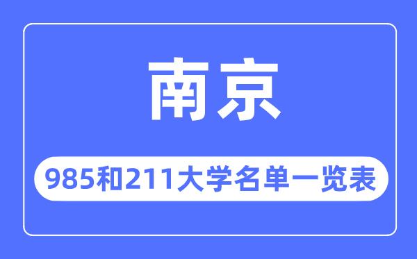 南京985和211大学有哪些-南京市985和211大学名单一览表