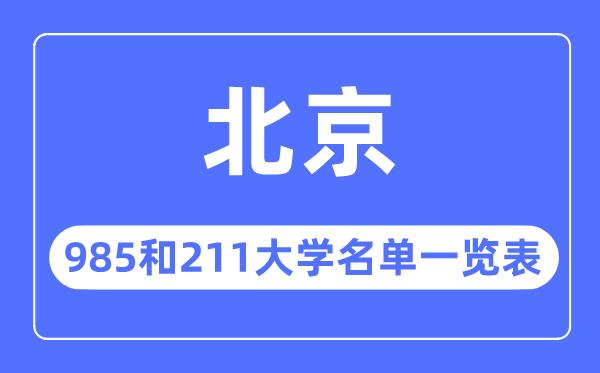 北京985和211大学有哪些-北京985和211大学名单一览表