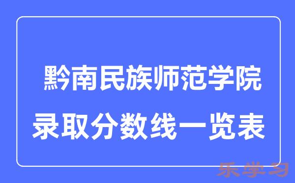 2023年高考多少分能上黔南民族师范学院？附各省录取分数线