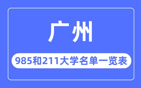 广州985和211大学有哪些-广州市985和211大学名单一览表