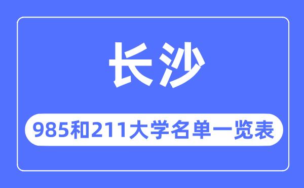 长沙985和211大学有哪些-长沙市985和211大学名单一览表