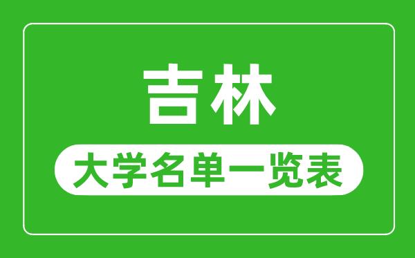 吉林有哪些大学-吉林省所有大学名单一览表