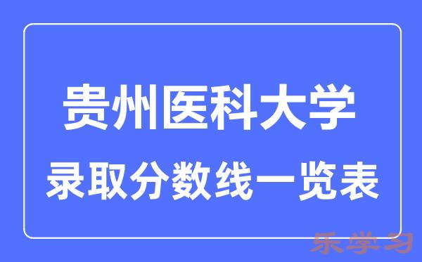 2023年高考多少分能上贵州医科大学？附各省录取分数线