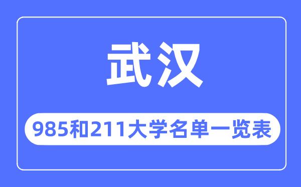 武汉985和211大学有哪些-武汉市985和211大学名单一览表